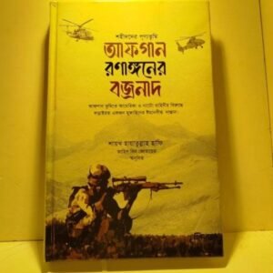 আফগান রণাঙ্গনের বজ্রনাদ