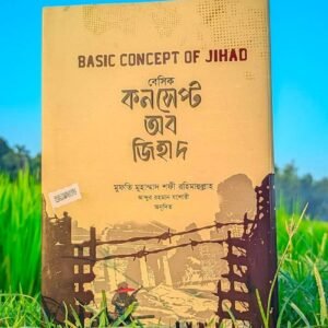 বেসিক কনসেপ্ট অব জিহাদ